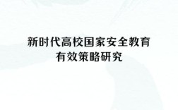 国内安全教育研究现状如何？