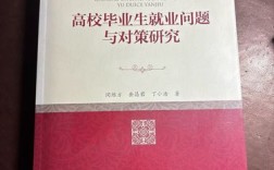 高校毕业生就业困境破解路径何在？