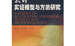 会计实证模型与方法研究的核心是什么？