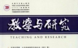 孔伟 教学与研究 杂志