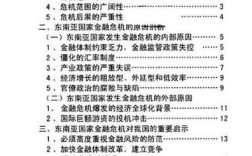 亚洲金融危机参考文献，成因、影响与应对策略研究文献综述