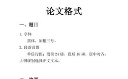 研究论文标准格式字体有哪些要求？