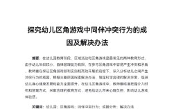 幼儿冲突行为的研究策略