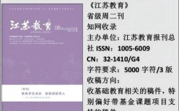 江苏教育期刊是省级核心吗？