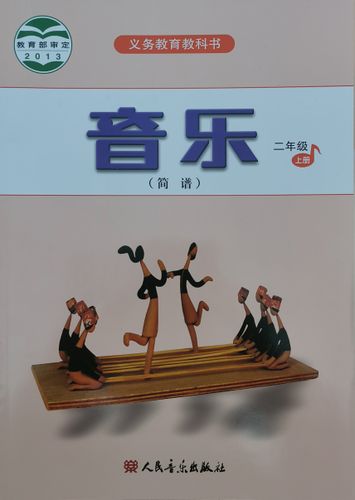 二年级上册音乐书里藏着哪些音乐小秘密?-图1 二年级上册音乐书里藏着哪些音乐小秘密?-图1