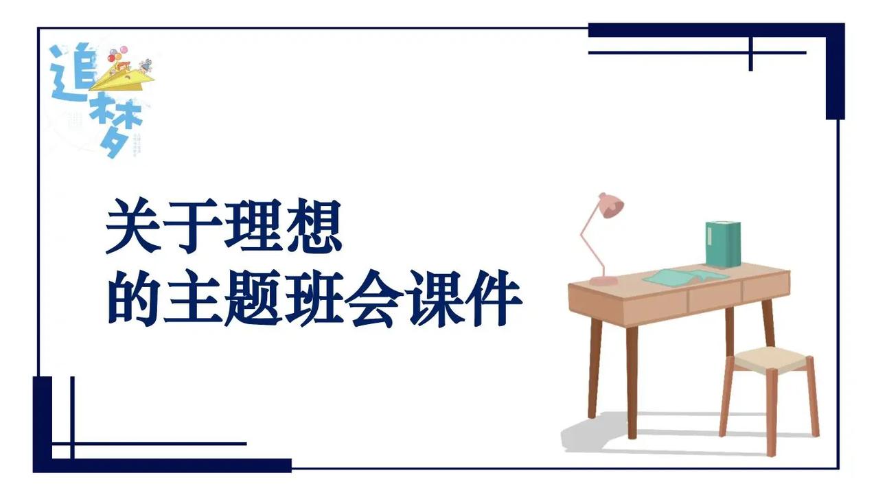 小学理想教育主题班会PPT，如何点燃孩子理想之火？-图1