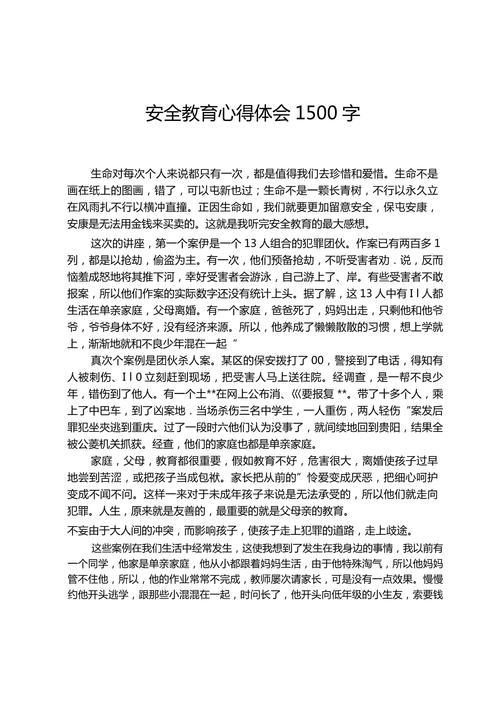 安全教育1500字心得，如何将理论转化为实践能力？-图1