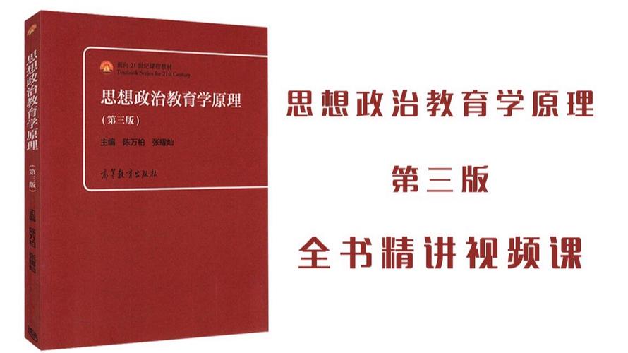 陈秉公思想政治教育学原理核心要义是什么？-图1