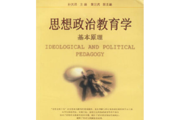 陈秉公思想政治教育学原理核心要义是什么？-图3