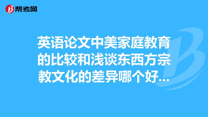 中美家庭教育差异如何影响英语学习？-图3