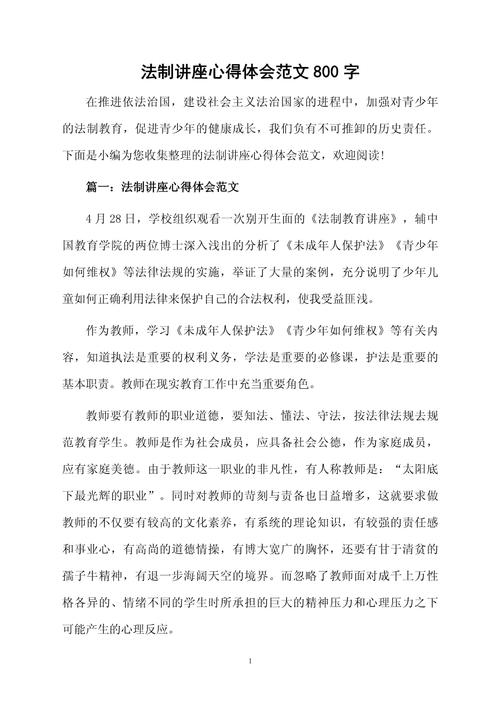 法制教育800字心得，核心收获与启示是什么？-图1