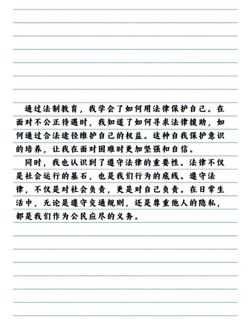 法制教育800字心得，核心收获与启示是什么？-图2