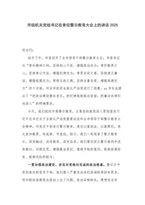 2025警示教育讲话稿传递何种信号?-图1 2025警示教育讲话稿传递何种信号?-图1