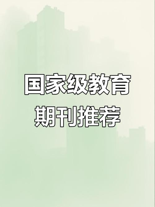 新教育论坛杂志订阅平台-图3