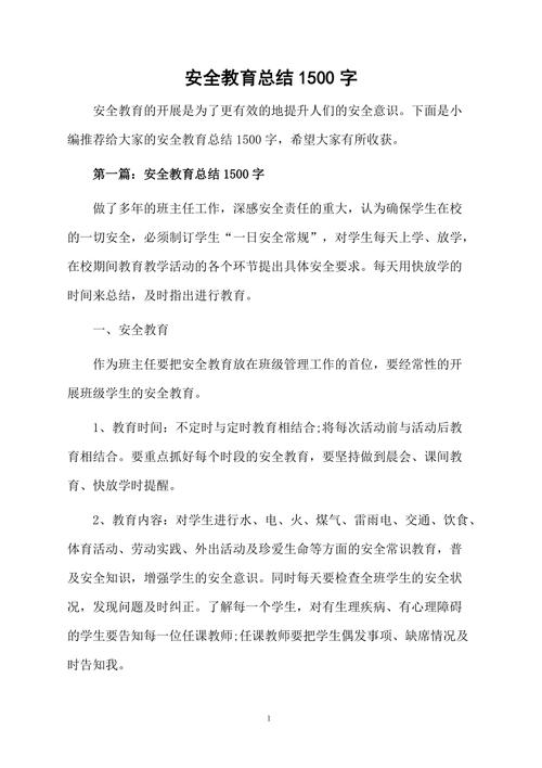 安全教育1500字,核心内容与实用价值何在?-图2 安全教育1500字,核心内容与实用价值何在?-图2