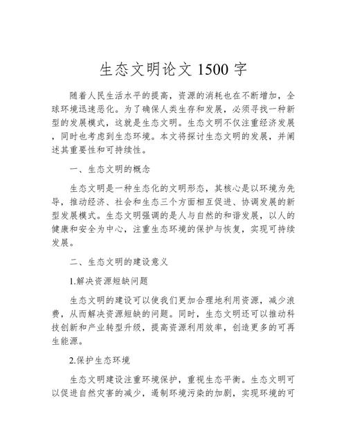 生态文明教育论文500字的核心议题是什么?-图2 生态文明教育论文500字的核心议题是什么?-图2