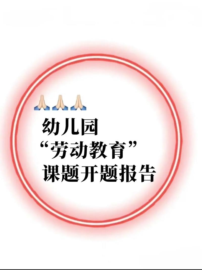 劳动教育开题报告PPT如何高效撰写?-图2 劳动教育开题报告PPT如何高效撰写?-图2