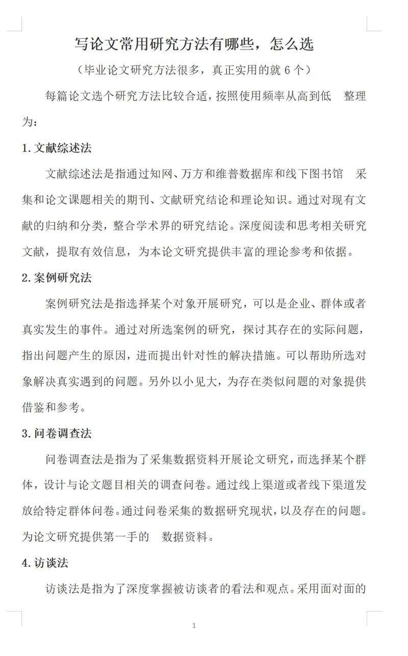 论文小说研究方法有哪些?-图2 论文小说研究方法有哪些?-图2