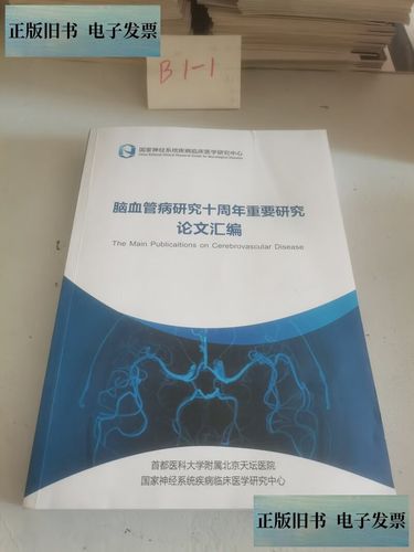 脑血管疾病研究现状如何?-图2 脑血管疾病研究现状如何?-图2