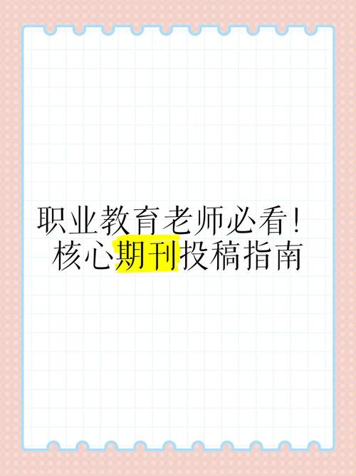 教育和职业杂志投稿经验-图2