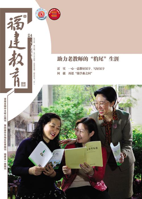 福建教育是核心期刊吗?-图1 福建教育是核心期刊吗?-图1