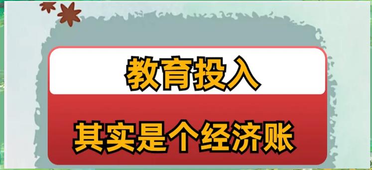 如何有效加强我国教育支出?-图1 如何有效加强我国教育支出?-图1