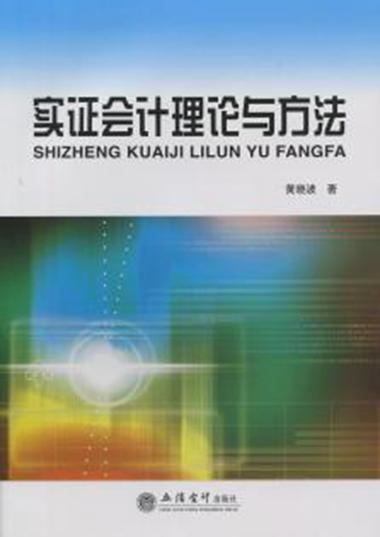 会计实证模型与方法研究的核心是什么？-图2