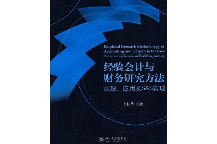 会计实证模型与方法研究的核心是什么？-图3