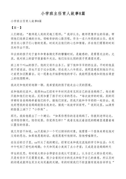 小学教育故事案例,如何有效启发教学实践?-图1 小学教育故事案例,如何有效启发教学实践?-图1
