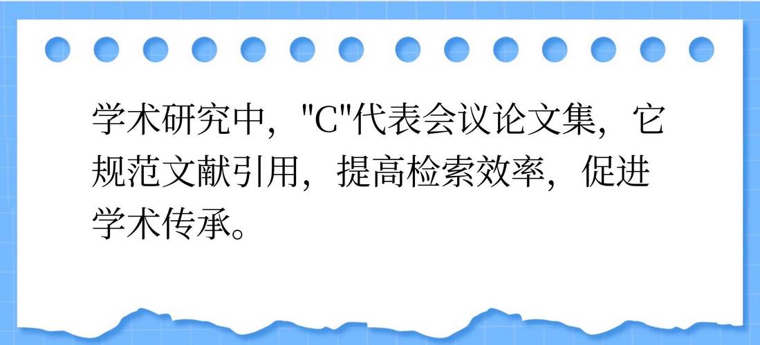 参考文献中的c是什么意思?-图1 参考文献中的c是什么意思?-图1