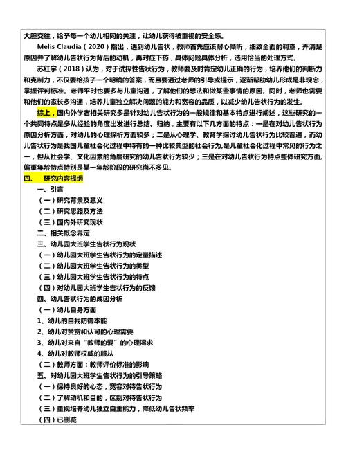 幼儿告状行为的研究论文-图3