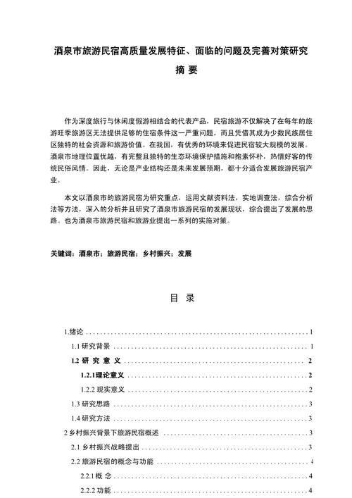 民宿参考文献有哪些关键研究方向？-图1