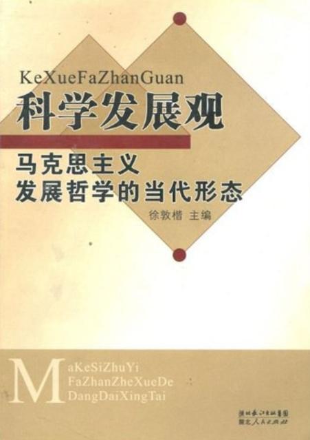 科学发展观的参考文献有哪些？-图3