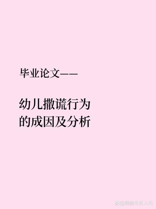 幼儿说谎行为研究,为何重要?-图2 幼儿说谎行为研究,为何重要?-图2