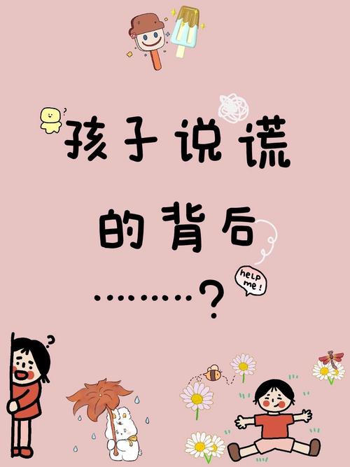 幼儿说谎行为研究,为何重要?-图1 幼儿说谎行为研究,为何重要?-图1