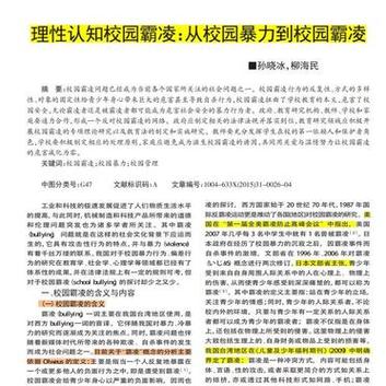 日本反霸凌策略研究论文-图2 日本反霸凌策略研究论文-图2