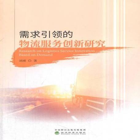 物流服务创新的研究意义-图3