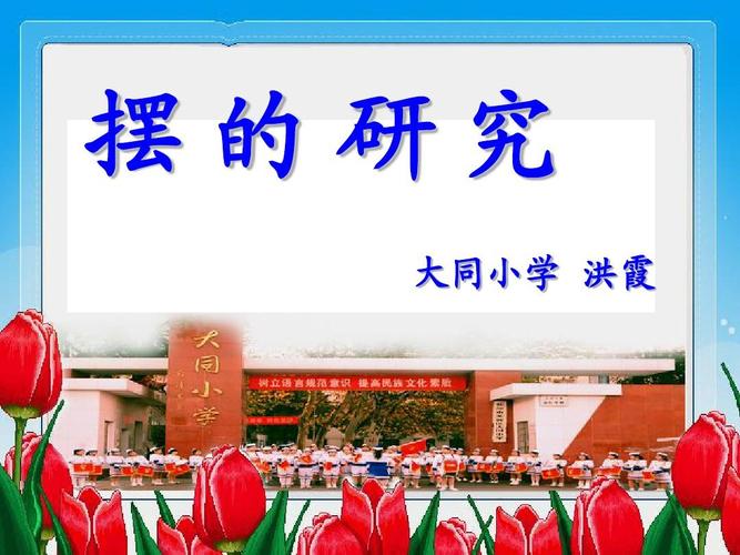 哪里能免费下载摆的研究PPT?-图2 哪里能免费下载摆的研究PPT?-图2