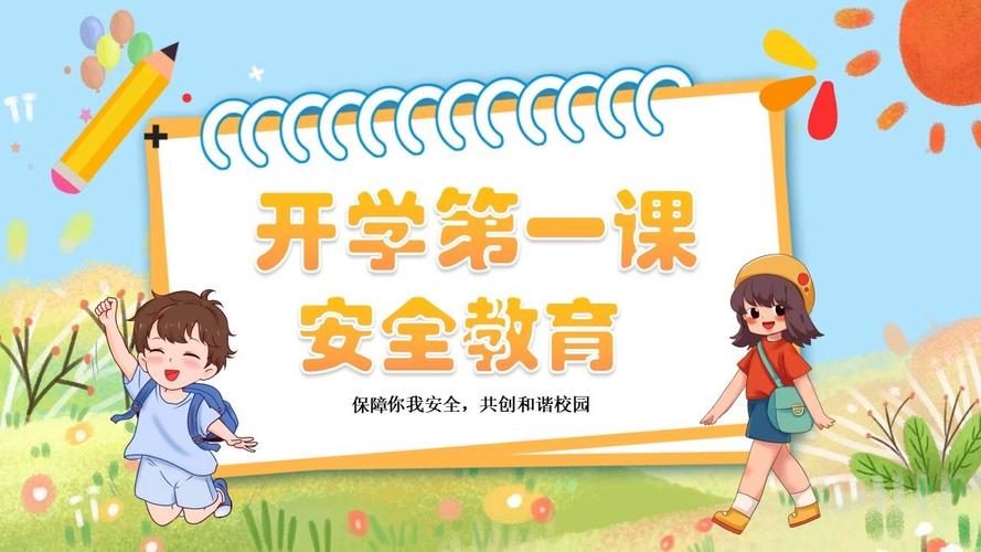 小学新生安全教育PPT该怎么做?-图2 小学新生安全教育PPT该怎么做?-图2