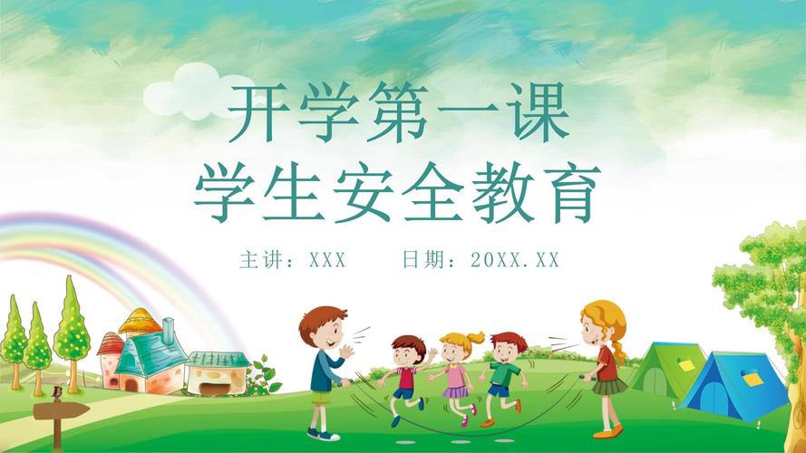 小学新生安全教育PPT该怎么做?-图1 小学新生安全教育PPT该怎么做?-图1