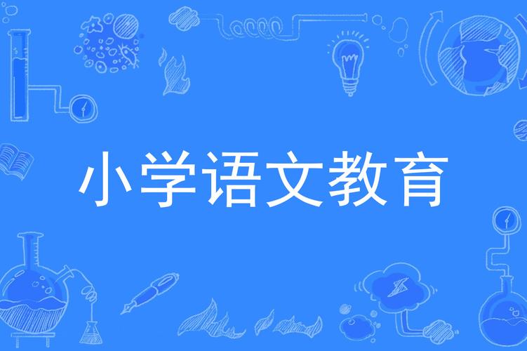 多元文化教育 小学语文-图1