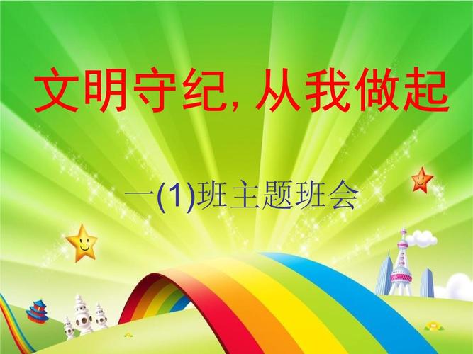 守纪教育主题班会ppt-图1 守纪教育主题班会ppt-图1