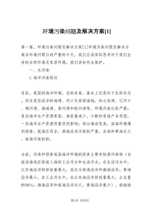 当前环境问题与对策研究-图1