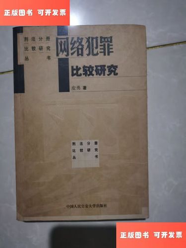 网络犯罪比较研究,各国差异何在?-图1 网络犯罪比较研究,各国差异何在?-图1