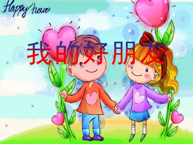 友谊教育主题班会ppt-图3