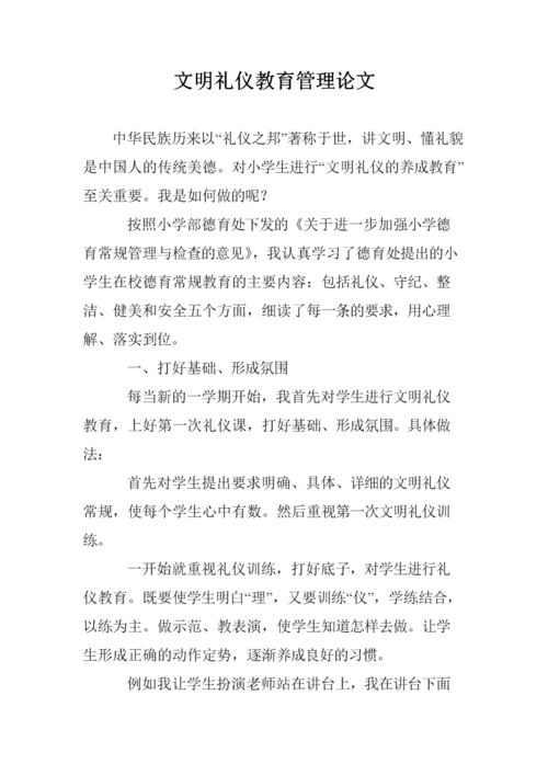 礼仪教育论文3000字,如何提升礼仪教育的实效性?-图1 礼仪教育论文3000字,如何提升礼仪教育的实效性?-图1