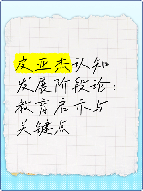 皮亚杰认知理论教育启示-图3