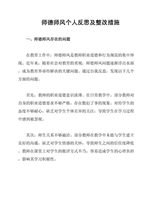 师德尊严 教育之风反思-图1 师德尊严 教育之风反思-图1