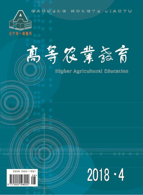 高等农业教育 在线投稿-图1