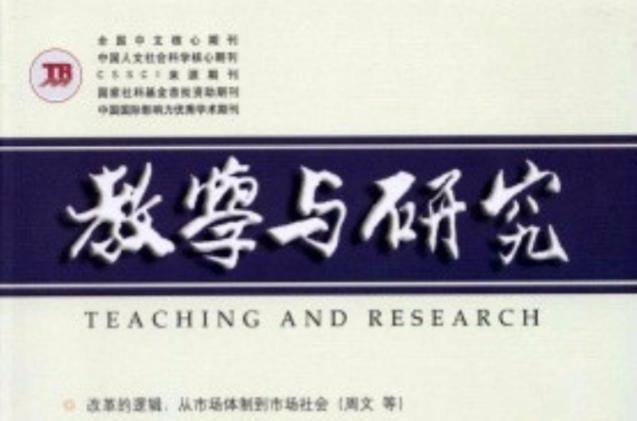 孔伟 教学与研究 杂志-图1